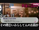 【実況】ペルソナ3ポータブル【転生女主人公】part15