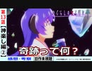 【初見のひぐらし卒１３話感想・考察】卒で綺麗に終わるために…奇跡はまだ起きてない？【ひぐらしのなく頃に神楽し編】