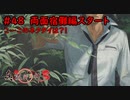 【実況】消えた都市伝説要素は復活したのか？part48【真流行り神3】