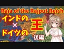 【Raja of the Rajput Reich】インドとドイツの王【EU4】CeVIO実況
