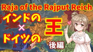 【Raja of the Rajput Reich】インドとドイツの王【EU4】CeVIO実況