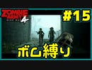 【協力プレイ】ボム縛りでZombie Army 4: Dead War #15