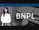 BNPLとは　ペイパルのペイディ買収で注目、クレカとどう違う？