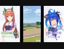 ウマ娘 俺的名勝負数え歌！サイレンススズカVSツインターボ！