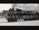 迷列車で行こう【北国編】国鉄最後の新形式SL〜 D61型蒸気機関車〜