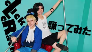 【コスプレ】cLick cRack踊ってみた【豆作】