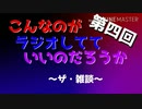 第四回 こんなのがラジオ〜コロナ休みでつのった雑談〜
