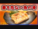 【ゆっくり解説】最も刺さったら危ない魚の骨【今日の豆知識】