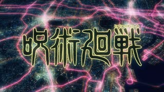 【MAD】呪術廻戦 廻廻奇譚 Eve