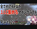 【Minecraft】全てのアイテムを1LC集めるマインクラフト　22