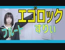 【フルート flute】エゴロック／すりぃ演奏してみた「ほらチャンチャラナンチャラ舞(はぁ!!!!???)(歌詞付き)【full Cover by myon】
