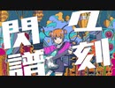 佐藤奈史 - 閃々譜刻(feat.初音ミク)