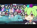 【体験版】ずんだもんとサイバーパンク ポニーテール#前半【ANNO: Mutationem】