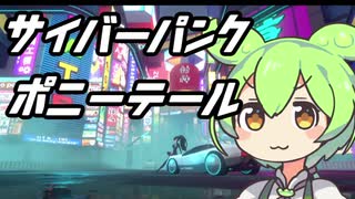 【体験版】ずんだもんとサイバーパンク ポニーテール#前半【ANNO: Mutationem】