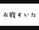 ハラヘッタ行進曲【重音テト】