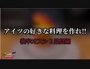 アイツの好きな料理を作れ!! オスシ２品目編【Cooking Simulator】