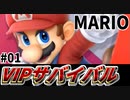 【実況】スマブラSPでたわむれる 真のVIPは誰だ!?  VIPサバイバル「マリオ編」#01