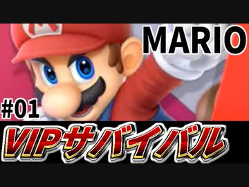 【実況】スマブラSPでたわむれる 真のVIPは誰だ!?  VIPサバイバル「マリオ編」#01