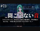 【ひぐらしのなく頃に 奉】#73　聞こえた音、聞こえない音【綿流し】