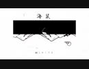 海鼠 / 悒うつぼとIDONO KAWAZU