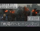【初見縛りプレイ】誰の力も借りない【デスストランディング】第43話『戦場のベビーシッター』
