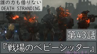 【初見縛りプレイ】誰の力も借りない【デスストランディング】第43話『戦場のベビーシッター』