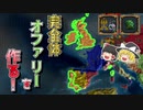 【EU4】破産しても頑張る！（実績「Spanish Fly」、「Luck of the Irish」挑戦）【ゆっくり実況】オファリー #01 完