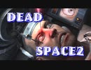 【実況】DEADSPACE2ハードコアノーセーブクリアへの道Part16 cp13B