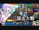 元・悠久の車輪勢が往く ボイロ三国志大戦 part 33