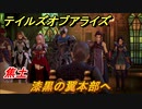 テイルズオブアライズ　漆黒の翼本部へ　焦土　メインストーリー振り返り　＃１４５【Tales of ARISE】