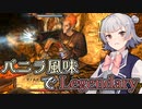 【Skyrim SE】バニラ風味でLegendary　Part4【小春六花実況プレイ】