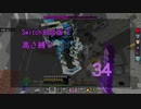 【Minecraft】Switch高さ縛り34