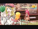実況■ルーンファクトリー5 それゆけカブ奴隷　Part60【ネタバレあり】
