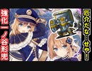 【城プロネタ動画】強化一ノ谷形兜が厄介？せや一撃で倒せばええやん！【御城プロジェクト:RE】