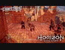 【実況】ロマン溢れる世界でハンティング-part32-【Horizon Zero Dawn】