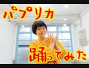 【明日川聡海】パプリカ 踊ってみた