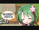 夫婦喧嘩は犬も食わない共同生活 シャラグへようこそ Part20【ゲーム実況】