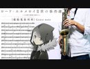 サックスで「雲雀」(ロード・エルメロイⅡ世の事件簿 -魔眼蒐集列車 Grace note-)を吹いてみた