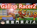 【凱旋門賞RTA】ギャロップレーサー2 part1/2【45：38】