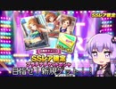 【デレステ】SSレア確定ガシャチケの時間だああああああああああああ！Part31【VOICEROID実況】
