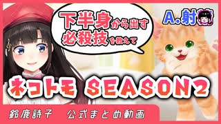 【7分】ネコトモまとめ season2【鈴鹿詩子/にじさんじ】