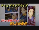 テイルズオブアライズ　正しさの条件　スキット会話イベント　＃１４７【Tales of ARISE】