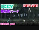 □■ICEYを難易度ハードで実況 part5【姉弟実況】