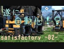 satisfactory -02- テッペン工場長を目指せ！！ 【ゆっくり実況】