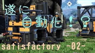 satisfactory -02- テッペン工場長を目指せ！！ 【ゆっくり実況】