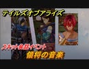テイルズオブアライズ　領将の音楽　スキット会話イベント　＃１４８【Tales of ARISE】
