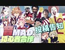 【合作告知】音MAD初心者合作