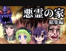 【単発】悪霊の家 総集編【焼肉CoCリプレイ】