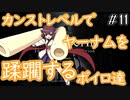 【Bloodborne】カンストレベルで２週目(一部1週目)世界を旅するボイロたち＜11＞【VOICEROID実況】