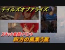 テイルズオブアライズ　四方を風集う谷　スキット会話イベント　＃１４９【Tales of ARISE】